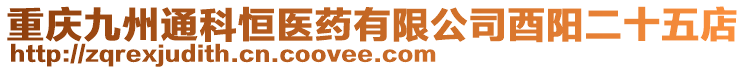 重慶九州通科恒醫(yī)藥有限公司酉陽二十五店