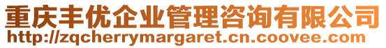 重慶豐優(yōu)企業(yè)管理咨詢(xún)有限公司