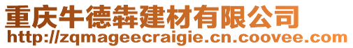 重慶牛德犇建材有限公司