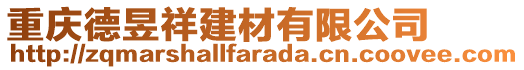 重慶德昱祥建材有限公司