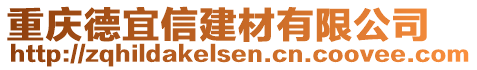 重慶德宜信建材有限公司