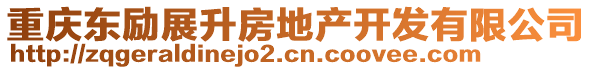 重慶東勵展升房地產(chǎn)開發(fā)有限公司