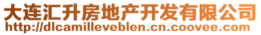 大連匯升房地產(chǎn)開發(fā)有限公司