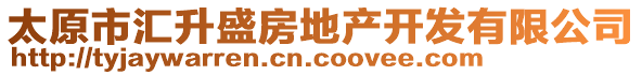 太原市匯升盛房地產(chǎn)開(kāi)發(fā)有限公司