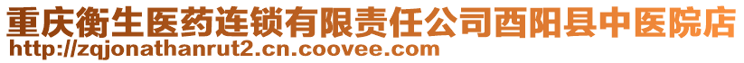 重慶衡生醫(yī)藥連鎖有限責(zé)任公司酉陽縣中醫(yī)院店