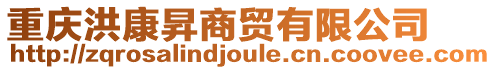 重慶洪康昇商貿(mào)有限公司