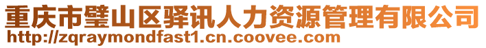 重慶市璧山區(qū)驛訊人力資源管理有限公司