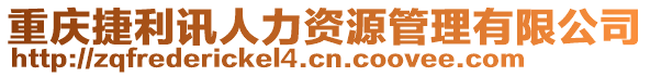 重慶捷利訊人力資源管理有限公司