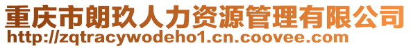 重慶市朗玖人力資源管理有限公司