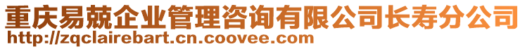 重慶易兢企業(yè)管理咨詢有限公司長壽分公司