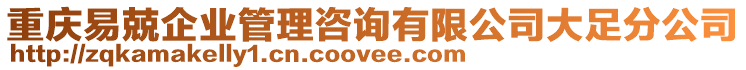 重慶易兢企業(yè)管理咨詢有限公司大足分公司