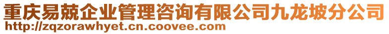 重慶易兢企業(yè)管理咨詢有限公司九龍坡分公司