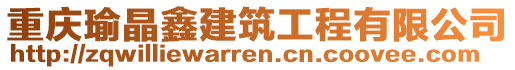 重慶瑜晶鑫建筑工程有限公司