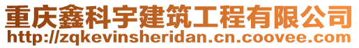 重慶鑫科宇建筑工程有限公司