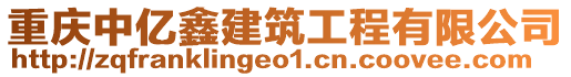 重慶中億鑫建筑工程有限公司