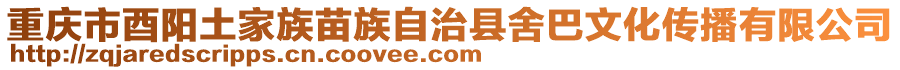 重慶市酉陽土家族苗族自治縣舍巴文化傳播有限公司