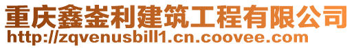 重慶鑫崟利建筑工程有限公司