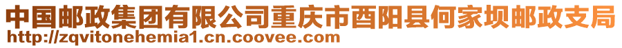 中國(guó)郵政集團(tuán)有限公司重慶市酉陽(yáng)縣何家壩郵政支局