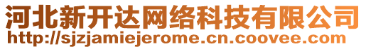 河北新開達網(wǎng)絡(luò)科技有限公司