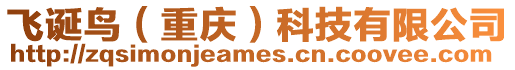 飛誕鳥(niǎo)（重慶）科技有限公司