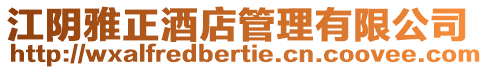 江陰雅正酒店管理有限公司