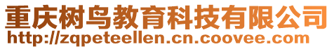 重慶樹鳥教育科技有限公司