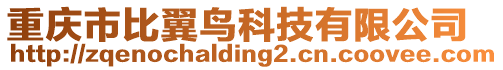 重慶市比翼鳥科技有限公司