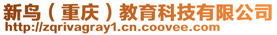 新鳥（重慶）教育科技有限公司