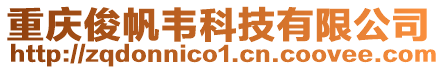 重慶俊帆韋科技有限公司