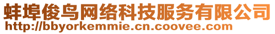 蚌埠俊鳥網(wǎng)絡(luò)科技服務(wù)有限公司