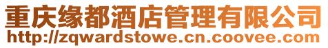 重慶緣都酒店管理有限公司