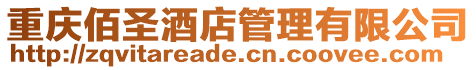 重慶佰圣酒店管理有限公司