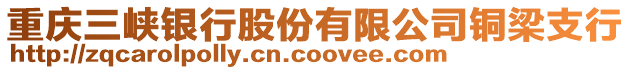 重慶三峽銀行股份有限公司銅梁支行