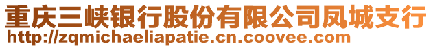 重慶三峽銀行股份有限公司鳳城支行