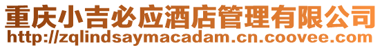 重慶小吉必應酒店管理有限公司