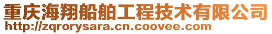 重慶海翔船舶工程技術有限公司