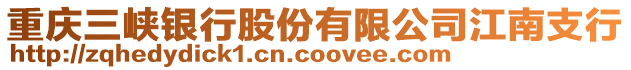 重慶三峽銀行股份有限公司江南支行