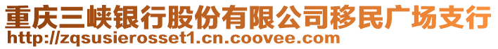 重慶三峽銀行股份有限公司移民廣場支行