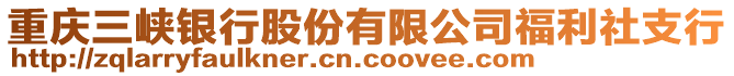 重慶三峽銀行股份有限公司福利社支行