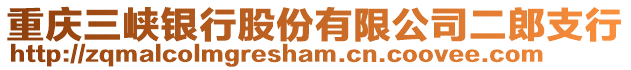 重慶三峽銀行股份有限公司二郎支行