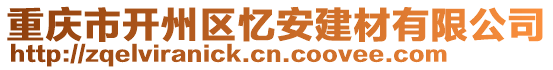 重慶市開州區憶安建材有限公司