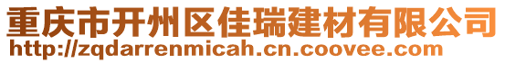 重慶市開州區佳瑞建材有限公司