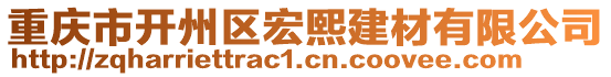 重慶市開州區宏熙建材有限公司