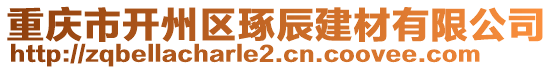 重慶市開州區琢辰建材有限公司