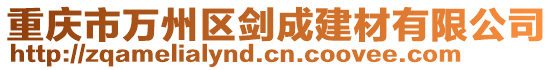 重慶市萬(wàn)州區(qū)劍成建材有限公司