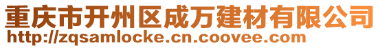 重慶市開州區成萬建材有限公司