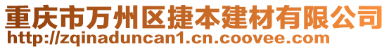 重慶市萬州區(qū)捷本建材有限公司