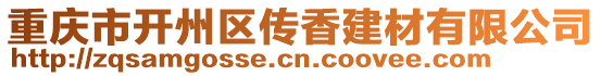 重慶市開州區傳香建材有限公司