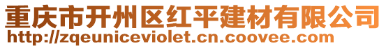 重慶市開州區紅平建材有限公司