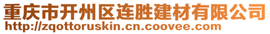 重慶市開州區連勝建材有限公司